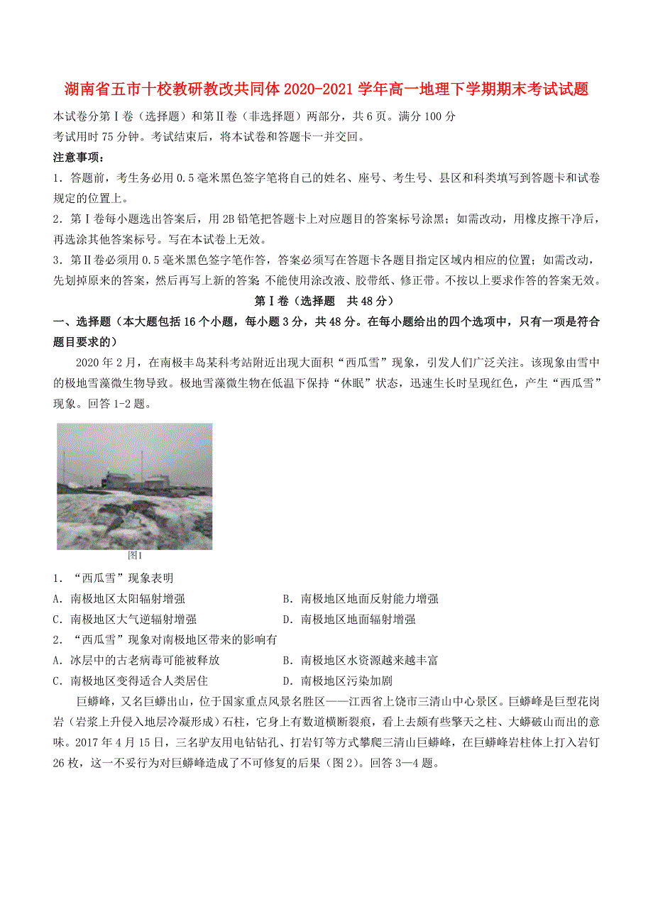 湖南省五市十校教研教改共同体2020-2021学年高一地理下学期期末考试试题.doc_第1页