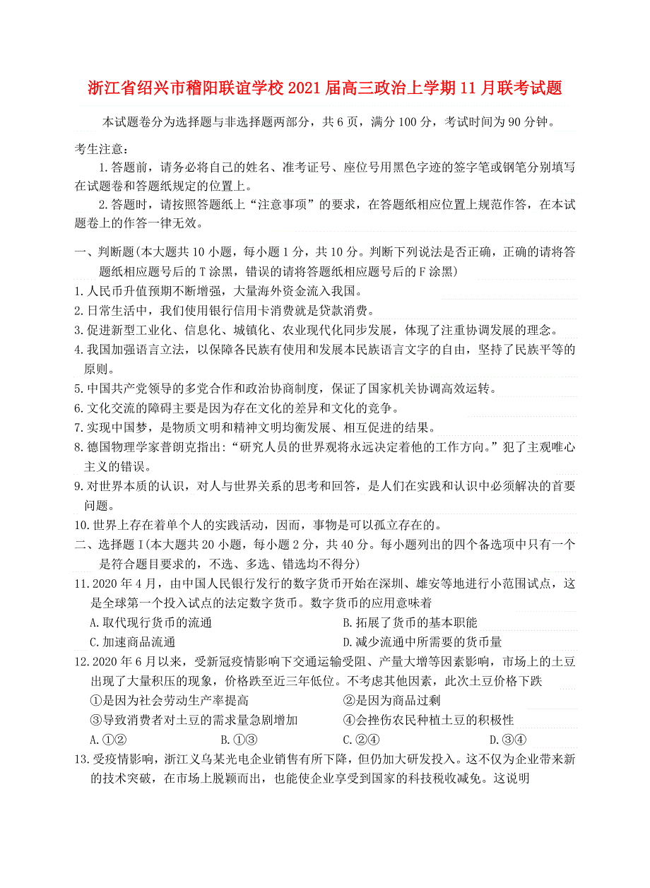 浙江省绍兴市稽阳联谊学校2021届高三政治上学期11月联考试题.doc_第1页