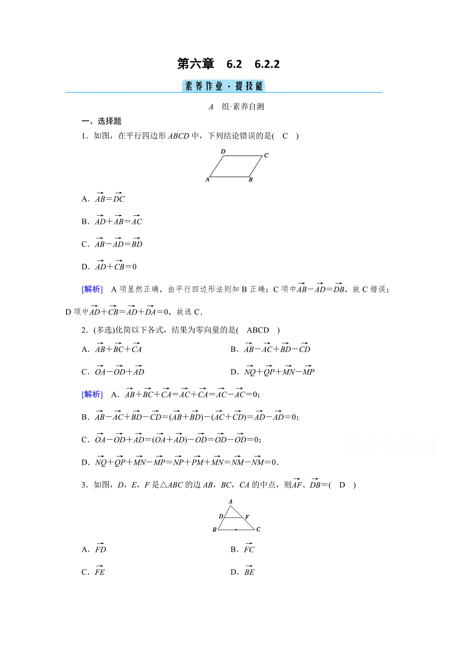 新教材2020-2021学年高中人教A版数学必修第2册课堂作业：6-2-2 向量的减法运算 WORD版含解析.doc_第1页