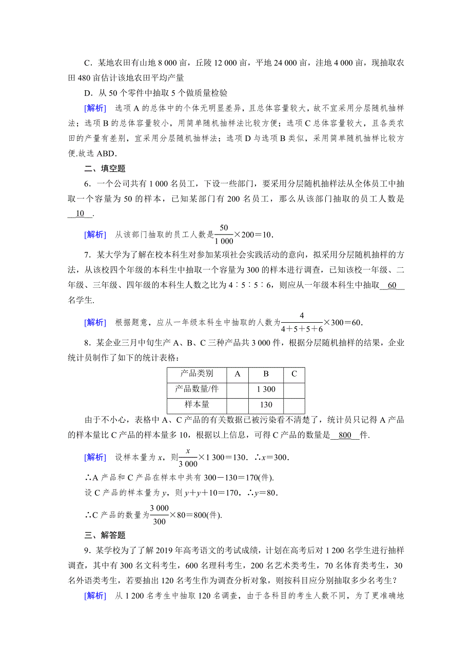 新教材2020-2021学年高中人教A版数学必修第2册课堂作业：9-1-2、9-1-3 分层随机抽样　获取数据的途径 WORD版含解析.doc_第2页