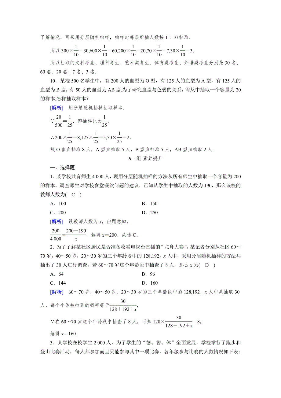 新教材2020-2021学年高中人教A版数学必修第2册课堂作业：9-1-2、9-1-3 分层随机抽样　获取数据的途径 WORD版含解析.doc_第3页