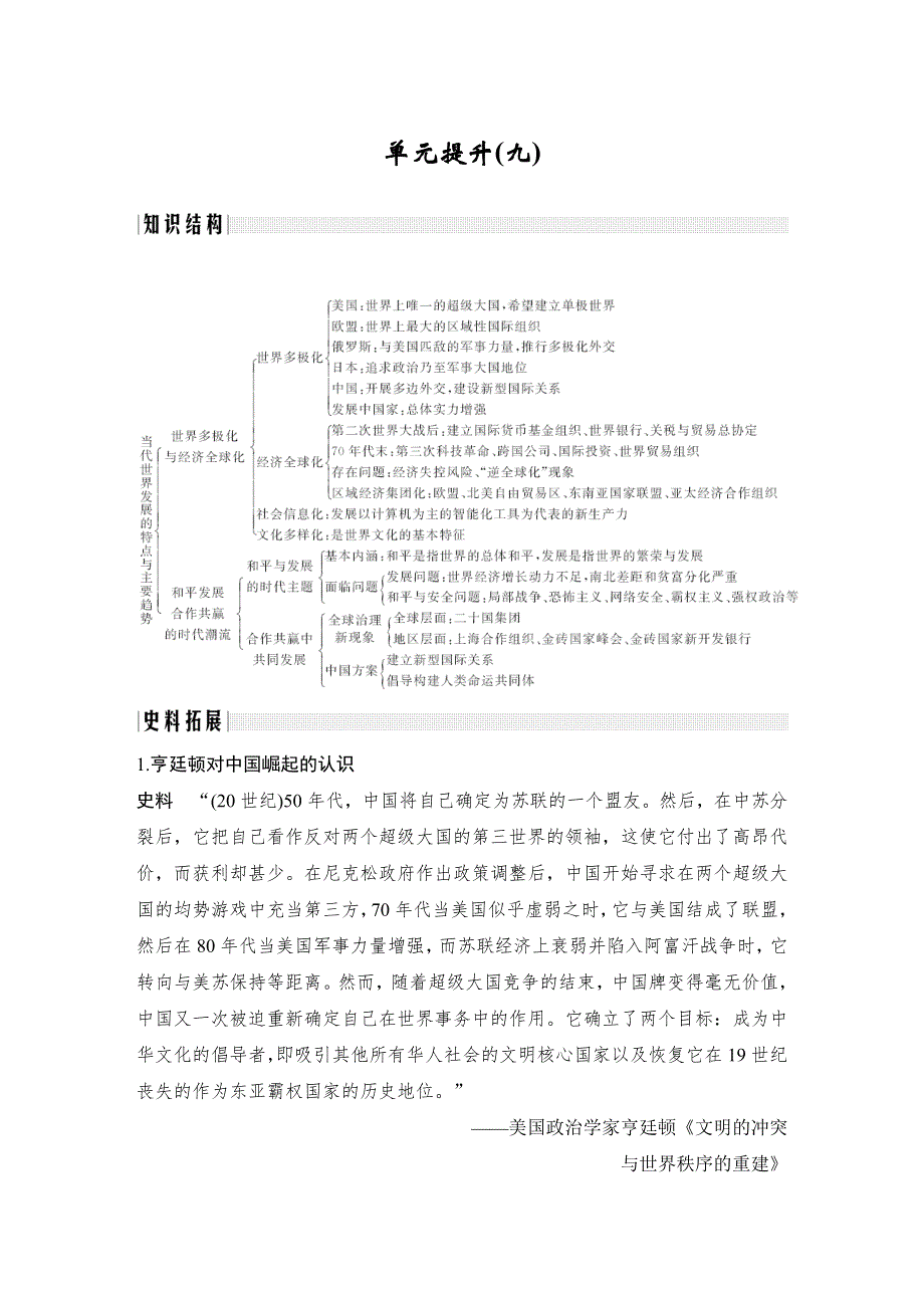 （新教材）2020春统编版历史必修中外历史纲要下册 讲义 第九单元 当代世界发展的特点与主要趋势 单元提升（九） WORD版含答案.doc_第1页