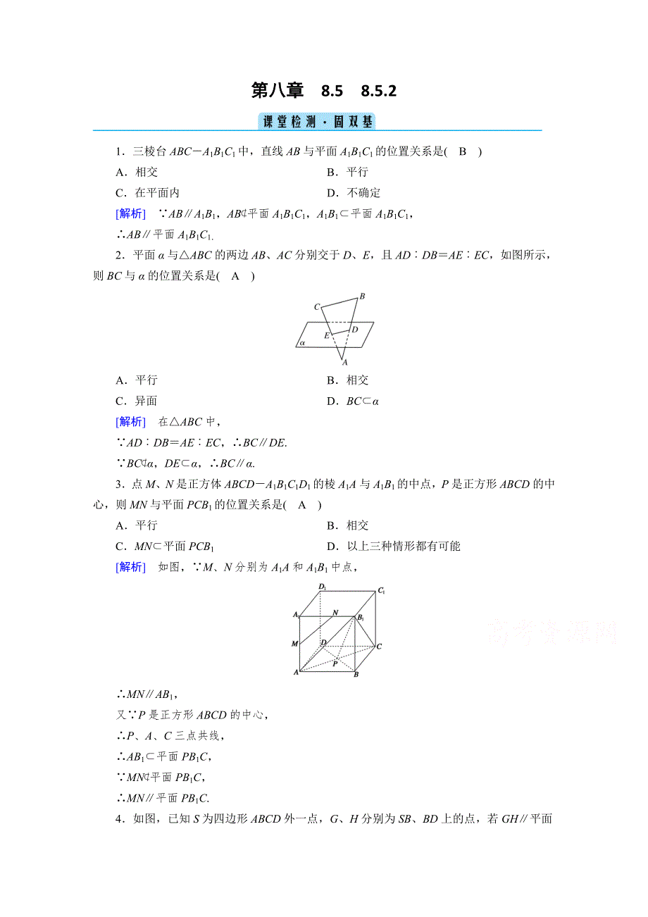 新教材2020-2021学年高中人教A版数学必修第2册课堂作业：8-5-2 直线与平面平行 检测 WORD版含解析.doc_第1页