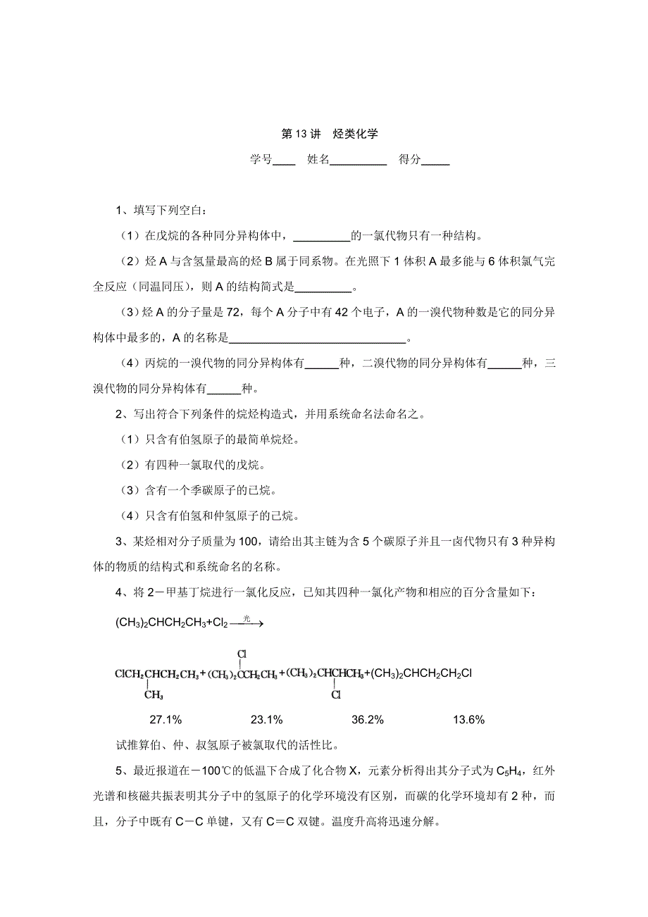 高中化学奥林匹克竞赛专题练习：专题十三 烃类化学.doc_第1页