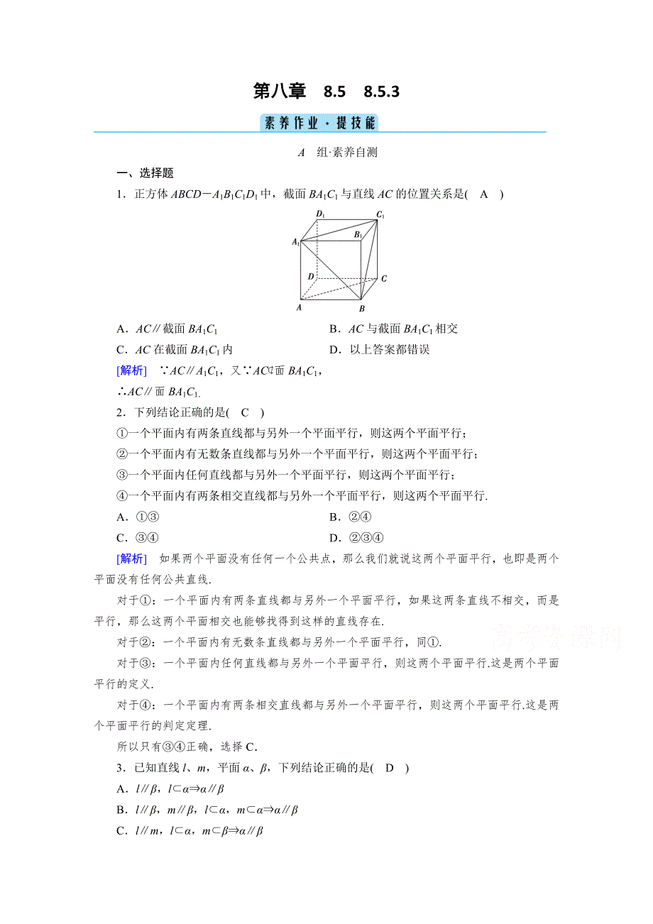 新教材2020-2021学年高中人教A版数学必修第2册课堂作业：8-5-3 平面与平面平行 WORD版含解析.doc_第1页