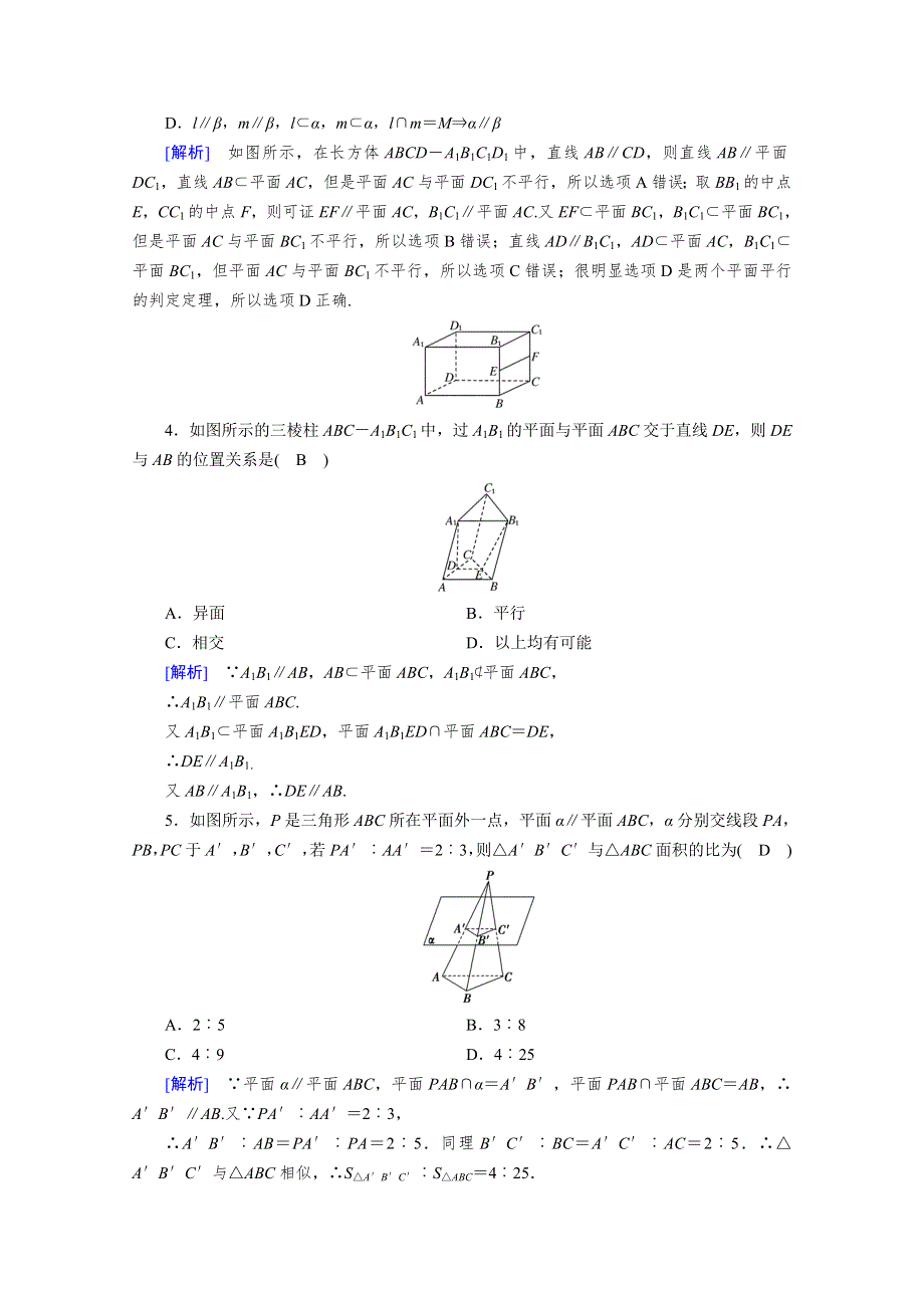 新教材2020-2021学年高中人教A版数学必修第2册课堂作业：8-5-3 平面与平面平行 WORD版含解析.doc_第2页