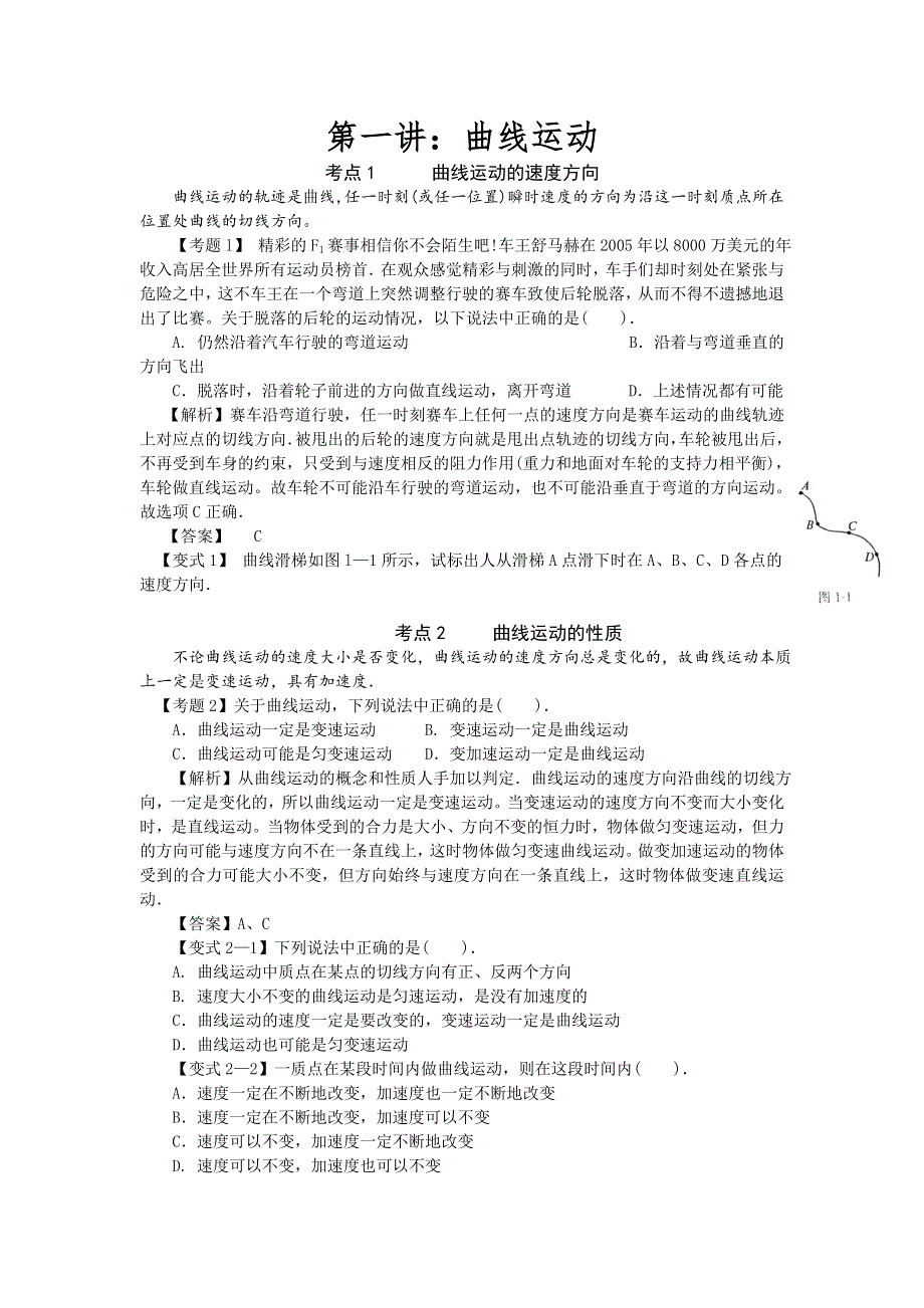 湖南省临湘一中2012年高考物理总复习能力提升学案（新人教版）：必修2 第1讲 曲线运动.doc_第1页