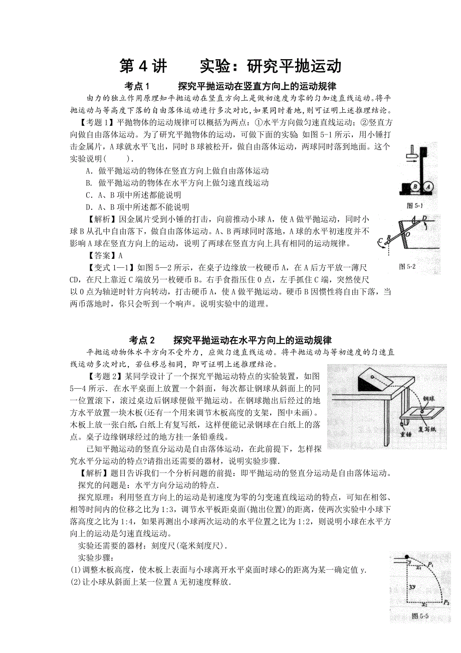 湖南省临湘一中2012年高考物理总复习能力提升学案（新人教版）：必修2 第4讲 实验：研究平抛运动.doc_第1页