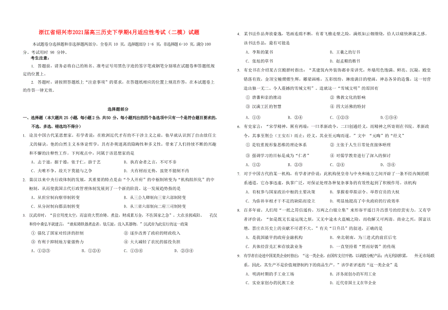 浙江省绍兴市2021届高三历史下学期4月适应性考试（二模）试题.doc_第1页