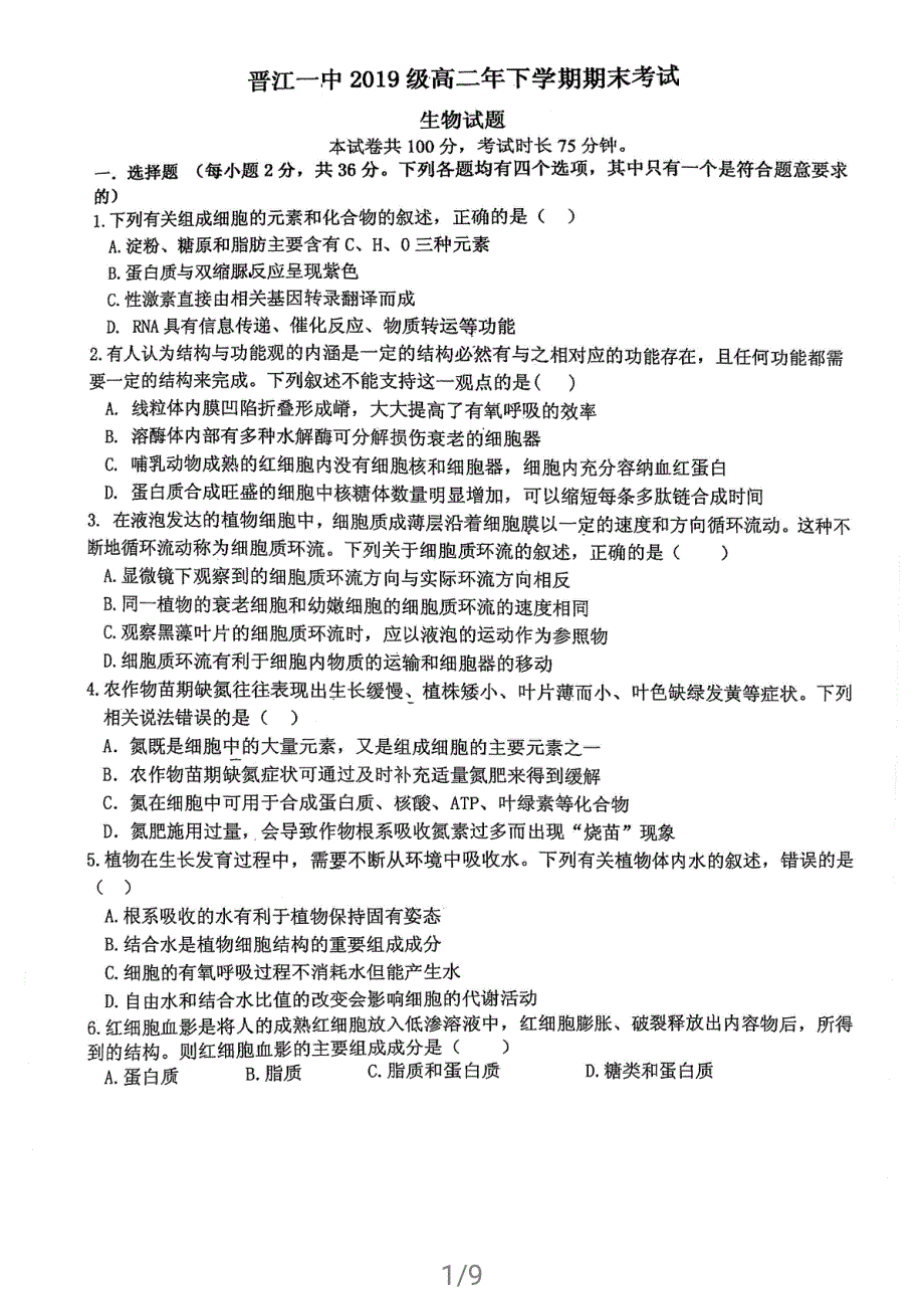 福建省泉州市晋江市第一中学2020-2021学年高二下学期期末考试生物试题 扫描版含答案.pdf_第1页