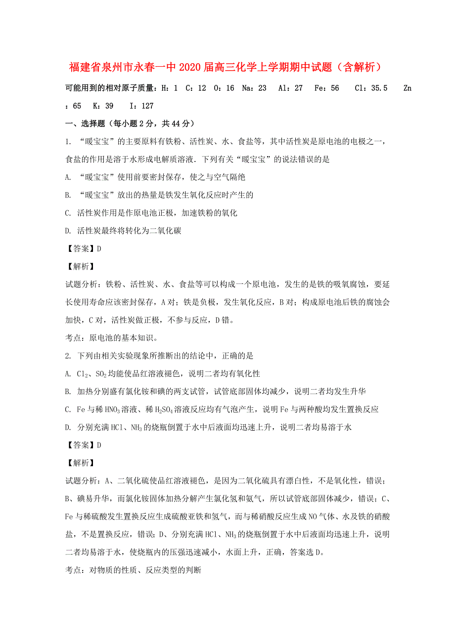 福建省泉州市永春一中2020届高三化学上学期期中试题（含解析）.doc_第1页