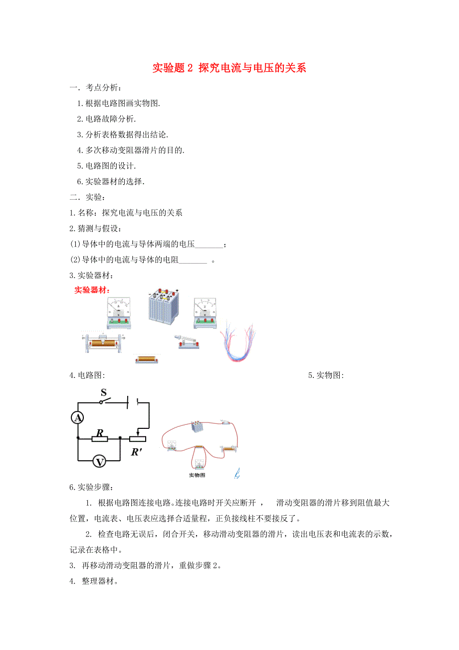 备战2021年中考物理实验精练精解专题 实验题2 探究电流与电压的关系（含解析）.docx_第1页