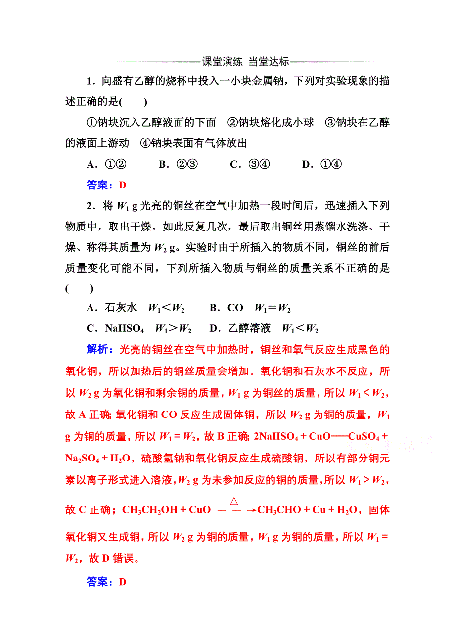 2020春化学必修2（人教版）课堂演练：第三章 第三节第1课时 乙醇 WORD版含解析.doc_第1页