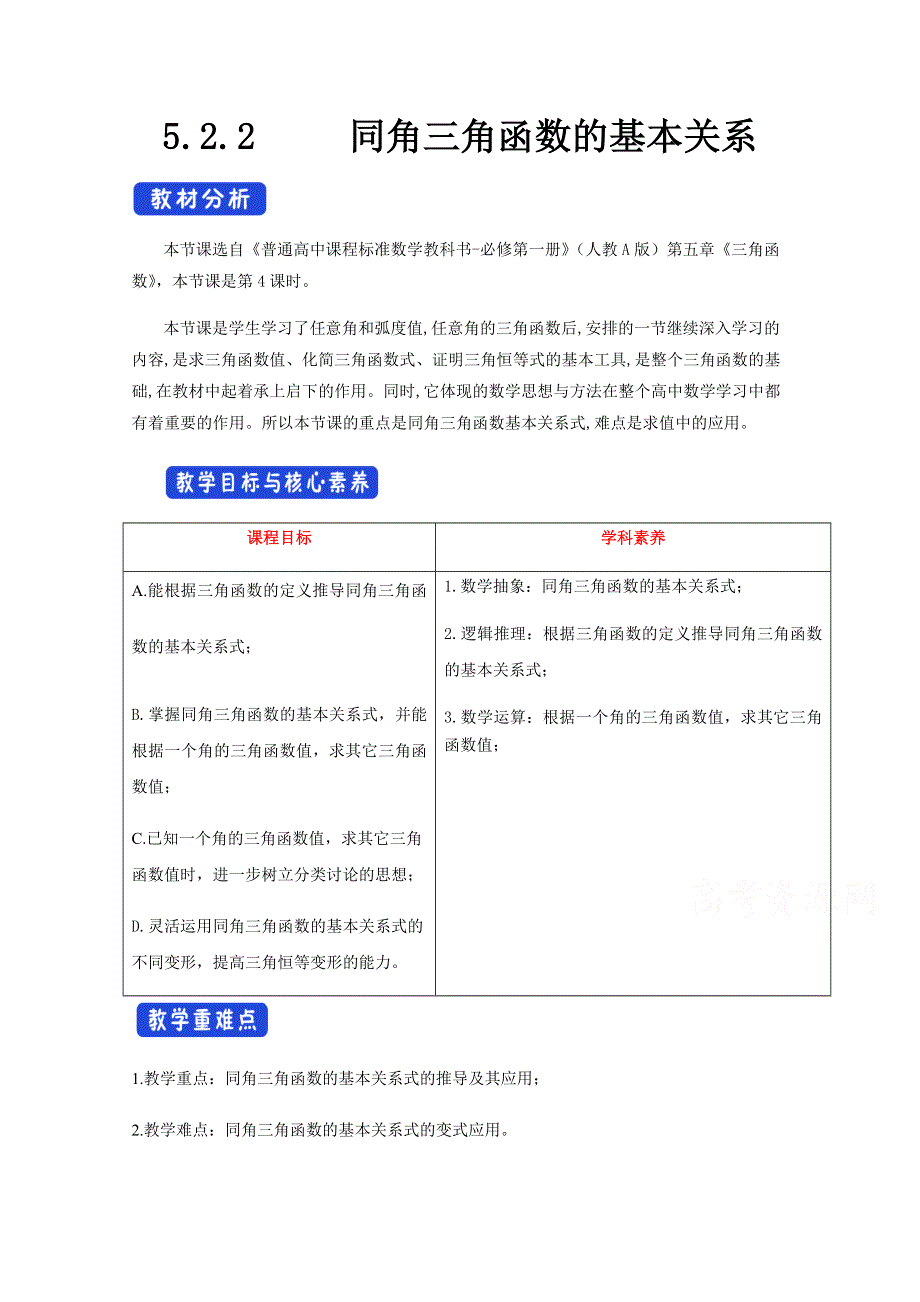 2020-2021学年高中数学新教材人教A版必修第一册教案：5-2 三角函数的概念 （3） WORD版含答案.docx_第1页