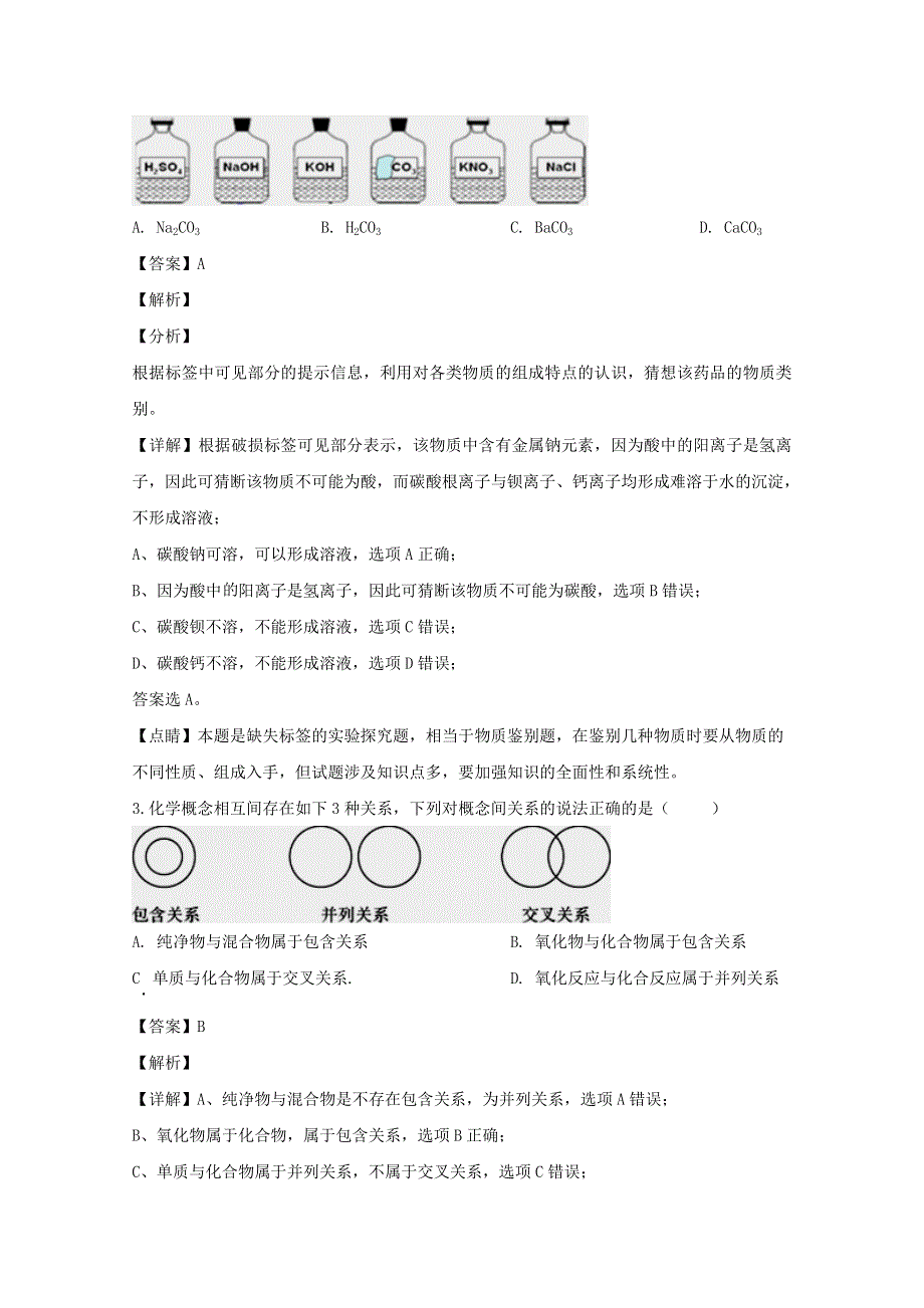 福建省泉州市永春第一中学2019-2020学年高一化学新生夏令营学科素质测试试题（含解析）.doc_第2页