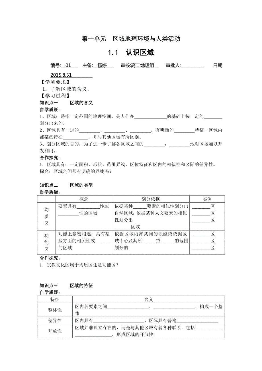 江苏省连云港市赣榆县海头高级中学（鲁教版）地理高二上学期必修三教案：1-1 认识区域 .doc_第1页