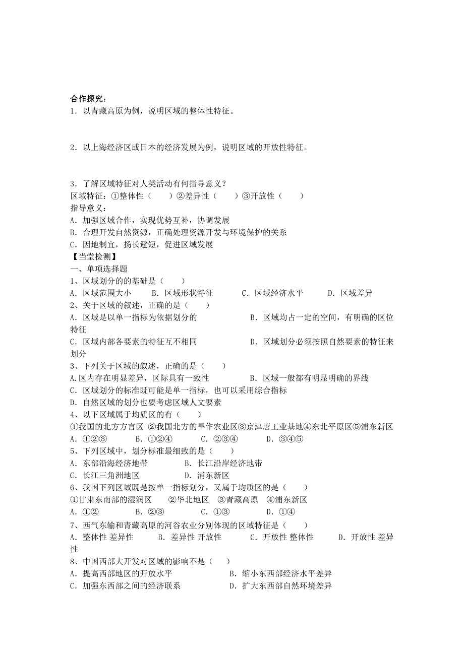 江苏省连云港市赣榆县海头高级中学（鲁教版）地理高二上学期必修三教案：1-1 认识区域 .doc_第2页