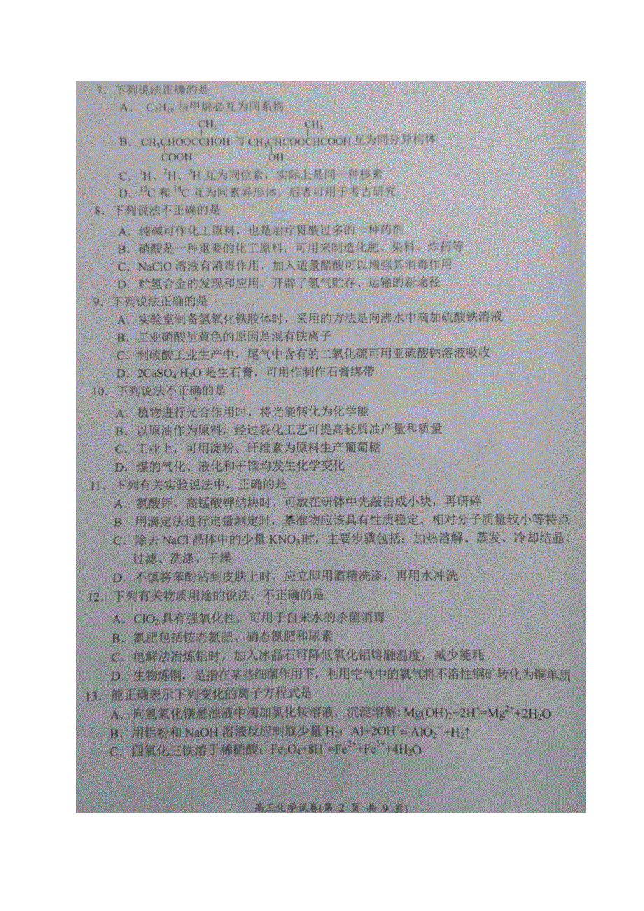 浙江省绍兴市上虞区2020届高三下学期第二次教学质量调测化学试题 图片版含答案.pdf_第2页