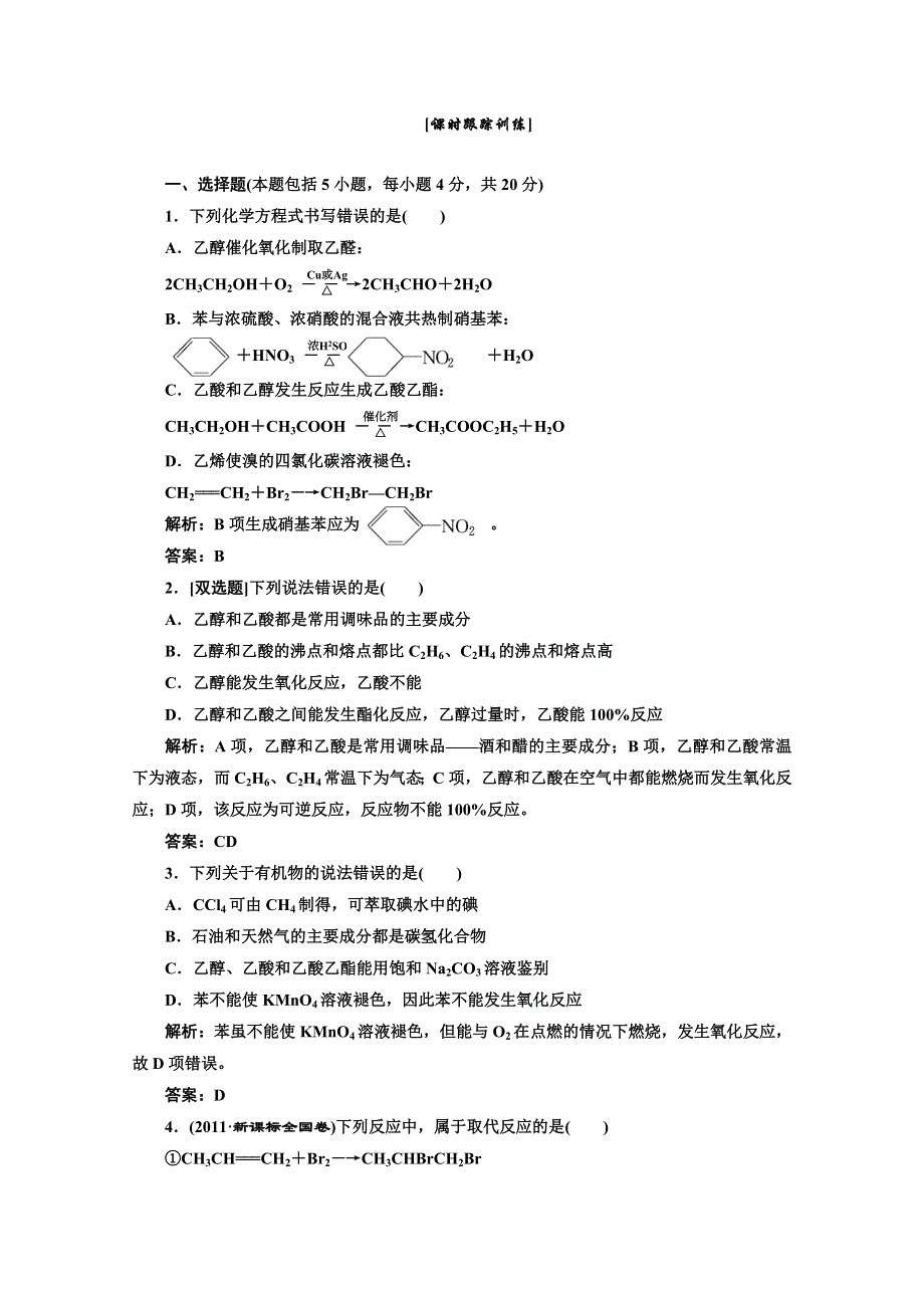 高中化学一轮复习（苏教版必修系列）专题3第二单元第二课时课时跟踪练习 WORD版含答案.doc_第1页