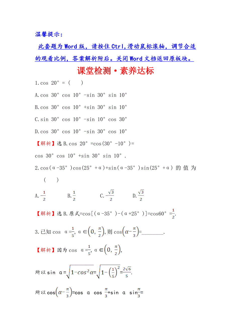 （新教材）2020春人教B版数学必修第三册新素养突破课堂检测&素养达标 8-2-1 两角和与差的余弦 WORD版含解析.doc_第1页