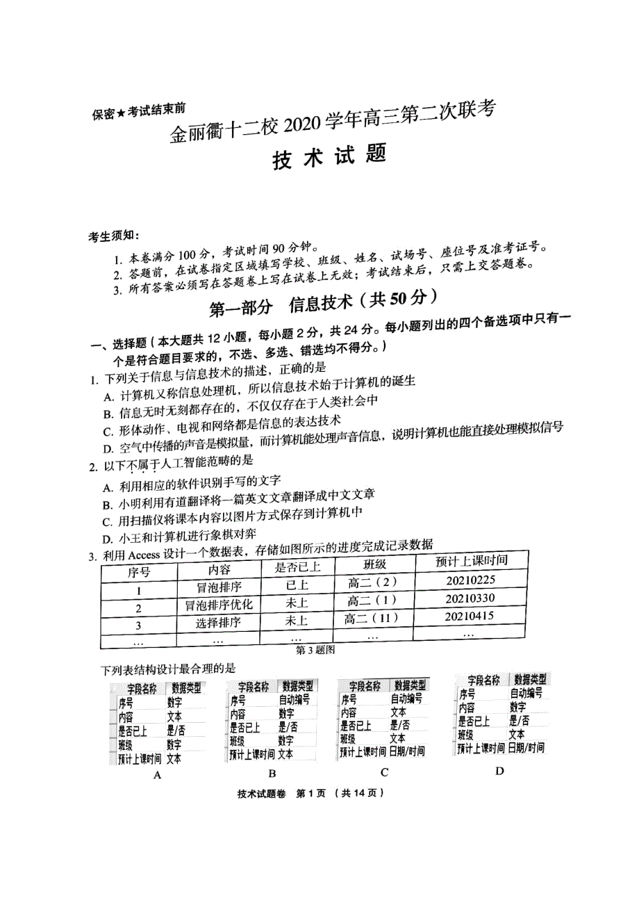 浙江省金丽衢十二校2021届高三下学期5月第二次联考技术试题 扫描版含答案.pdf_第1页