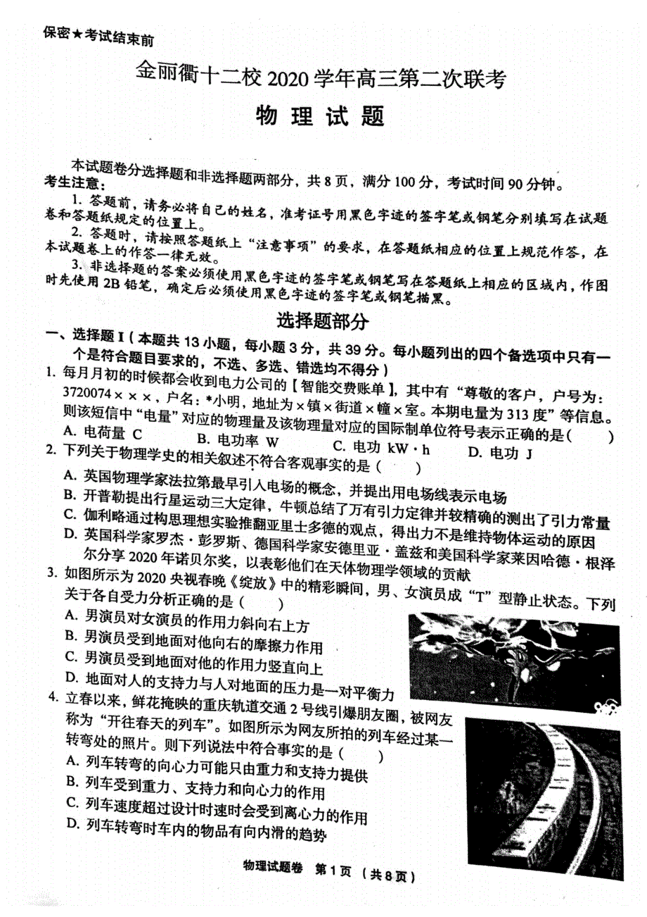 浙江省金丽衢十二校2021届高三下学期5月第二次联考物理试题 扫描版含答案.pdf_第1页