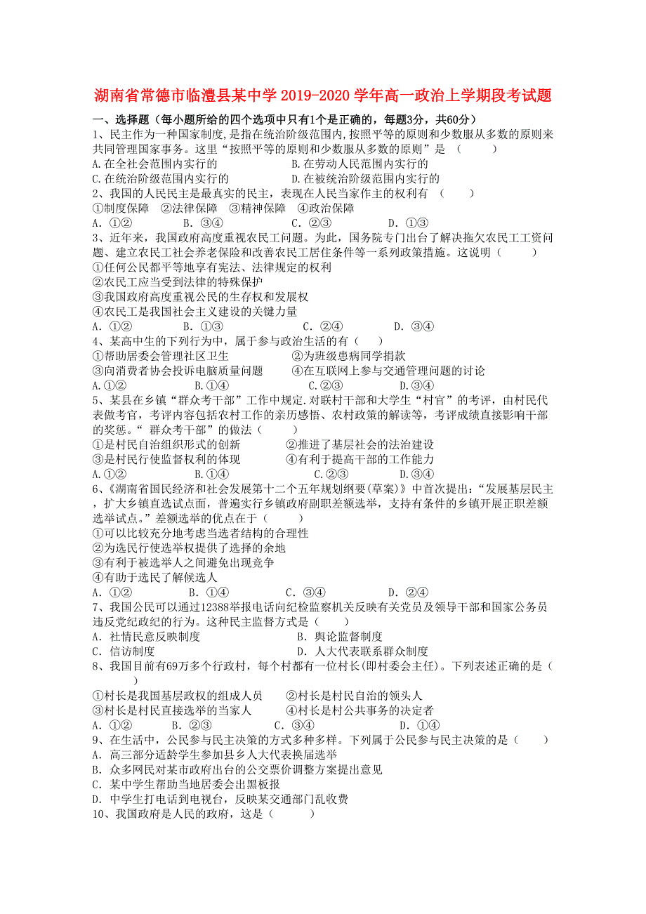 湖南省常德市临澧县某中学2019-2020学年高一政治上学期段考试题.doc_第1页