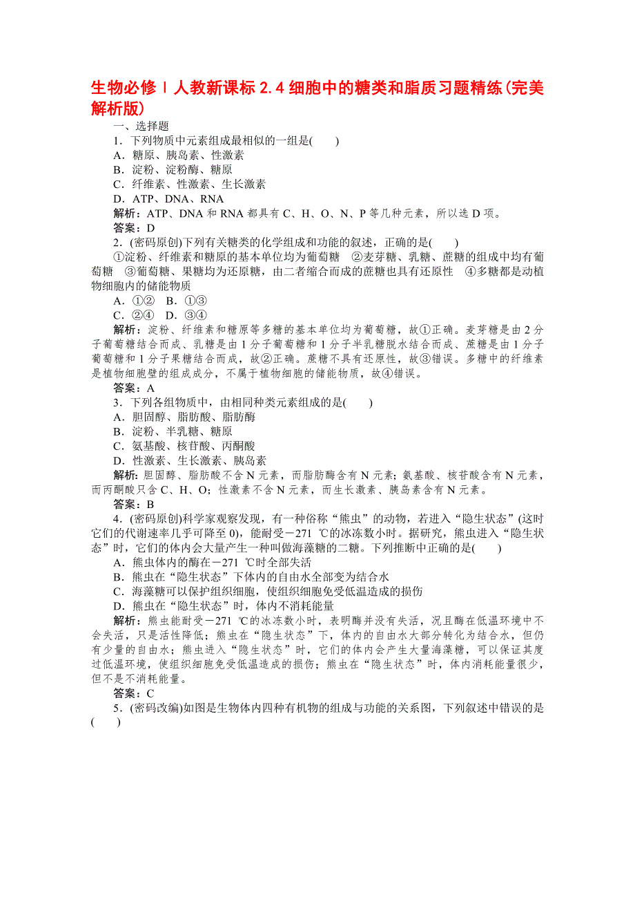 生物必修Ⅰ人教新课标2.4细胞中的糖类和脂质习题精练（完美解析版）.doc_第1页