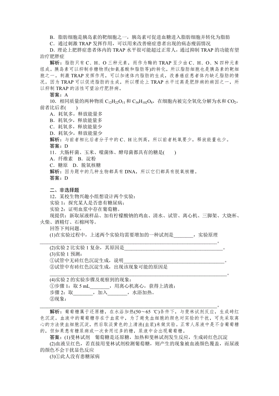 生物必修Ⅰ人教新课标2.4细胞中的糖类和脂质习题精练（完美解析版）.doc_第3页