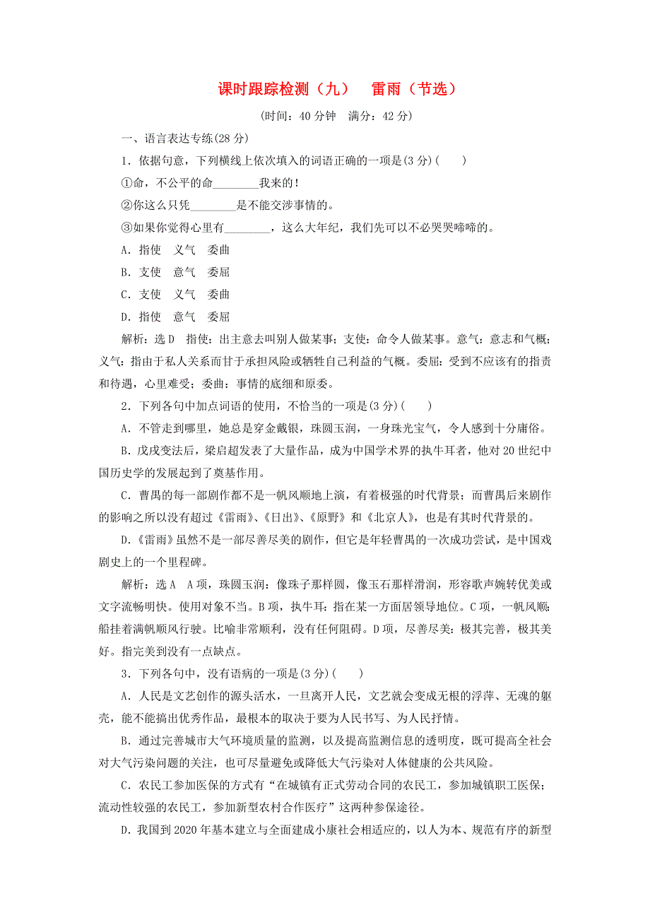 2018-2019学年高中语文 课时跟踪检测（九）雷雨（节选）（含解析）粤教版必修5.doc_第1页