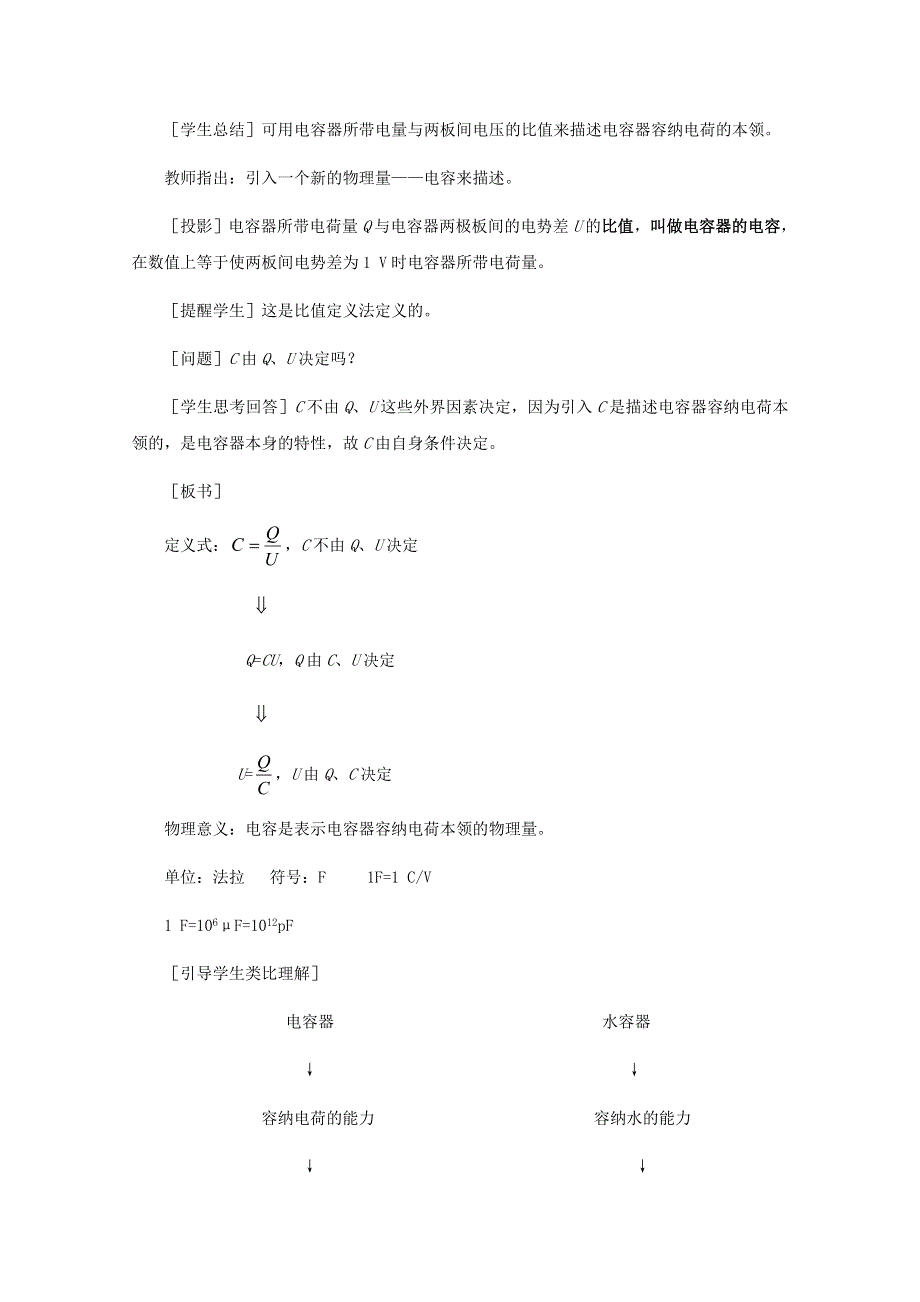 2015高中物理（人教）选修3-1《教学过程一》第1章 第8节-电容器与电容.doc_第2页