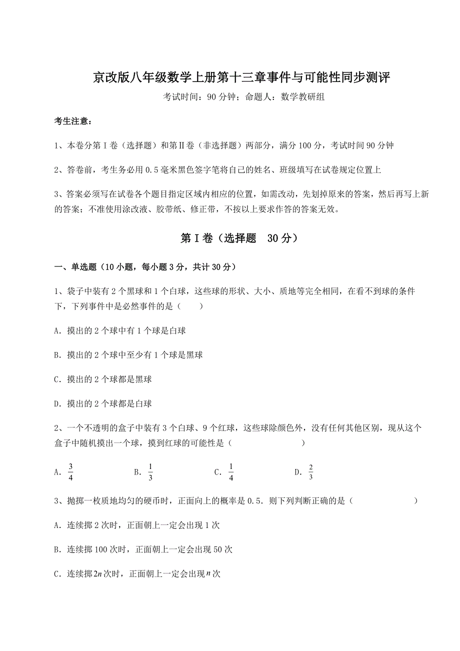 基础强化京改版八年级数学上册第十三章事件与可能性同步测评试卷（附答案详解）.docx_第1页