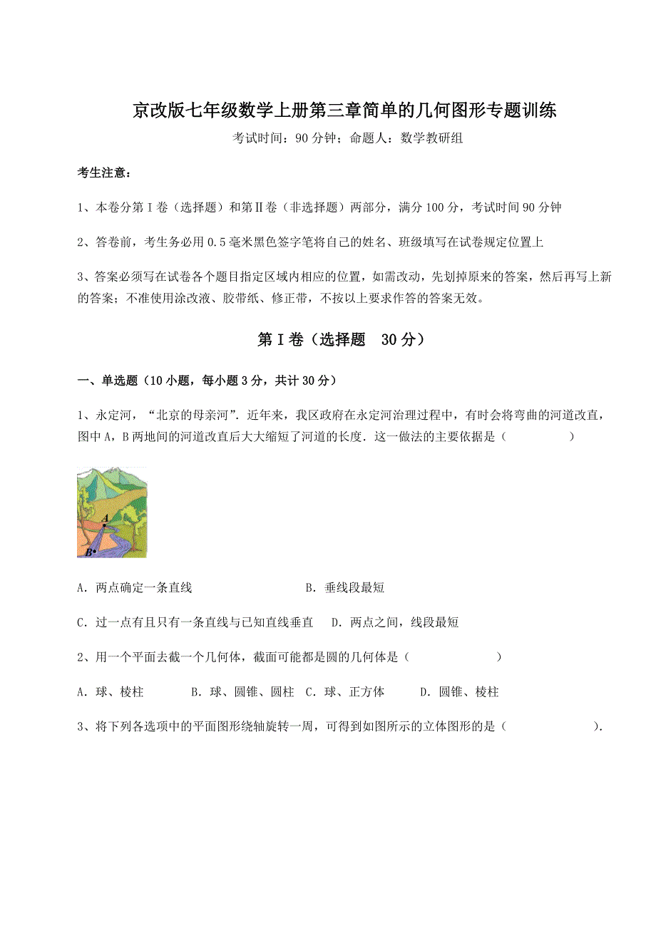 基础强化京改版七年级数学上册第三章简单的几何图形专题训练试题（详解）.docx_第1页