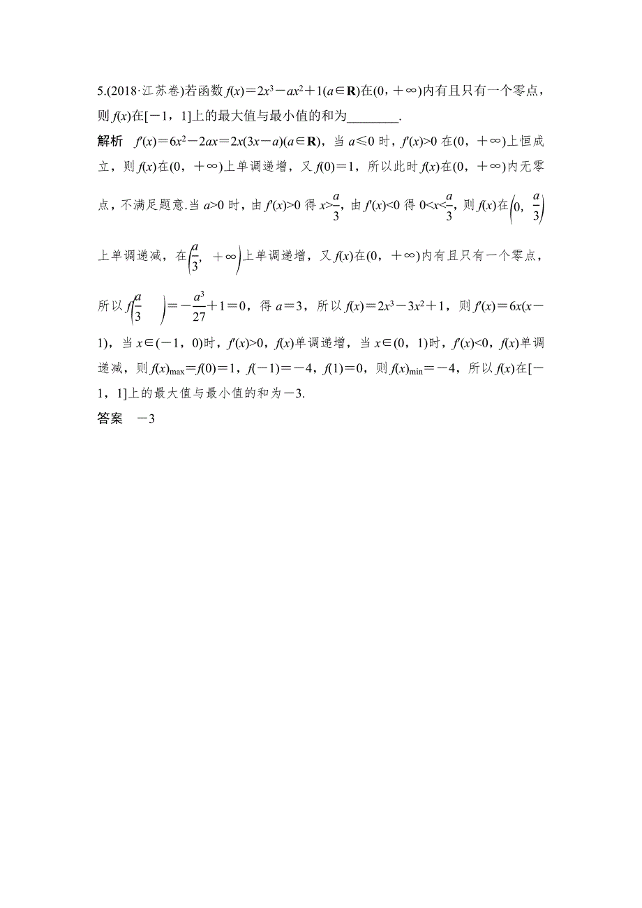 2020版数学江苏专用版新设计大一轮讲义 习题：第三章 导数及其应用 第3讲 .doc_第3页