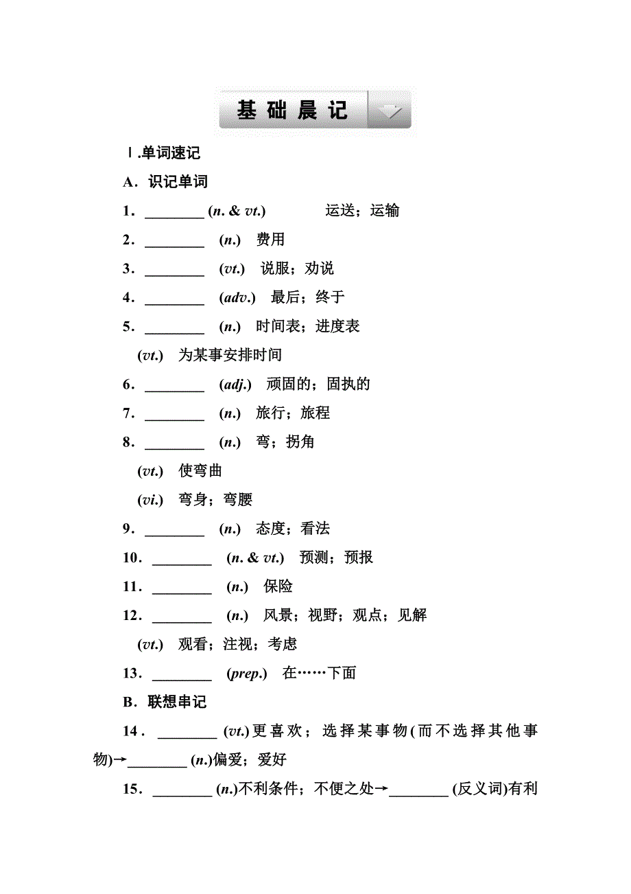 《走向高考》2015高考英语（浙江专用）大一轮复习基础晨记：必修1UNIT 3　TRAVEL JOURNAL.DOC_第1页