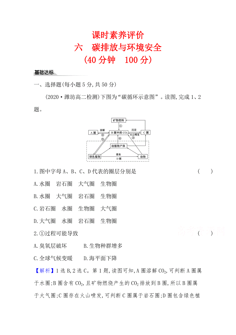 新教材2020-2021学年高中鲁教版（2019）地理选择性必修3练习：2-1 碳排放与环境安全 WORD版含解析.doc_第1页