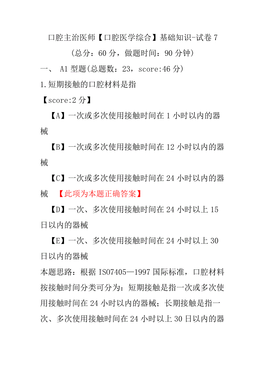 口腔主治医师（口腔医学综合）基础知识-试卷7.pdf_第1页