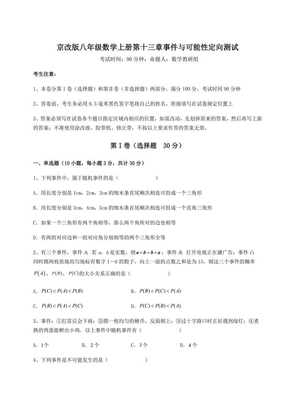 基础强化京改版八年级数学上册第十三章事件与可能性定向测试试题（含解析）.docx_第1页