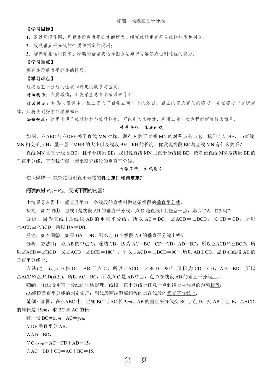 八年级数学华师大版上册学案：第13章 课题　线段垂直平分线.doc_第1页