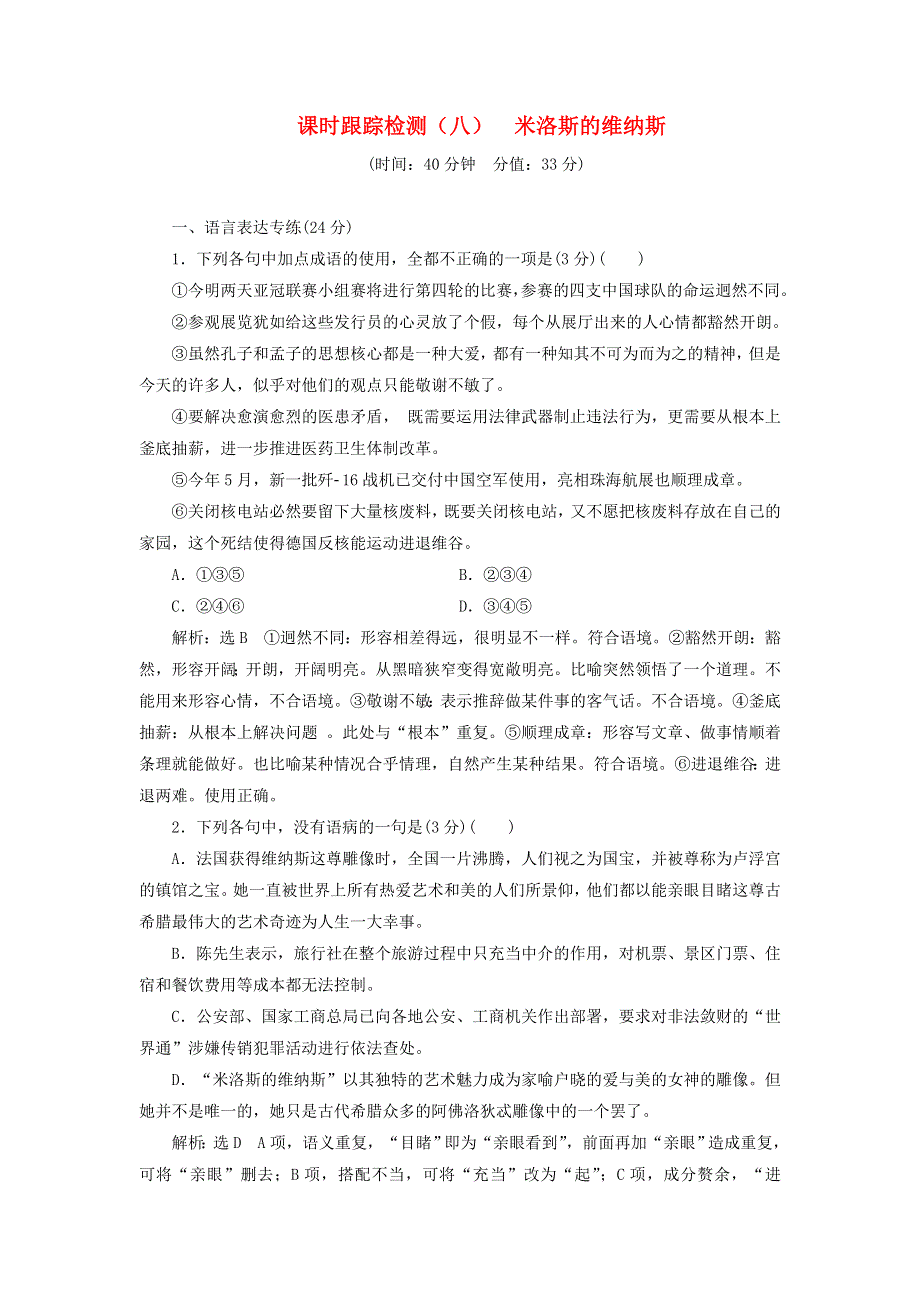 2018-2019学年高中语文 课时跟踪检测（八）米洛斯的维纳斯（含解析）粤教版必修4.doc_第1页