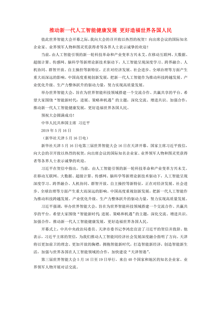 高中历史史学动态 推动新一代人工智能健康发展 更好造福世界各国人民素材.doc_第1页