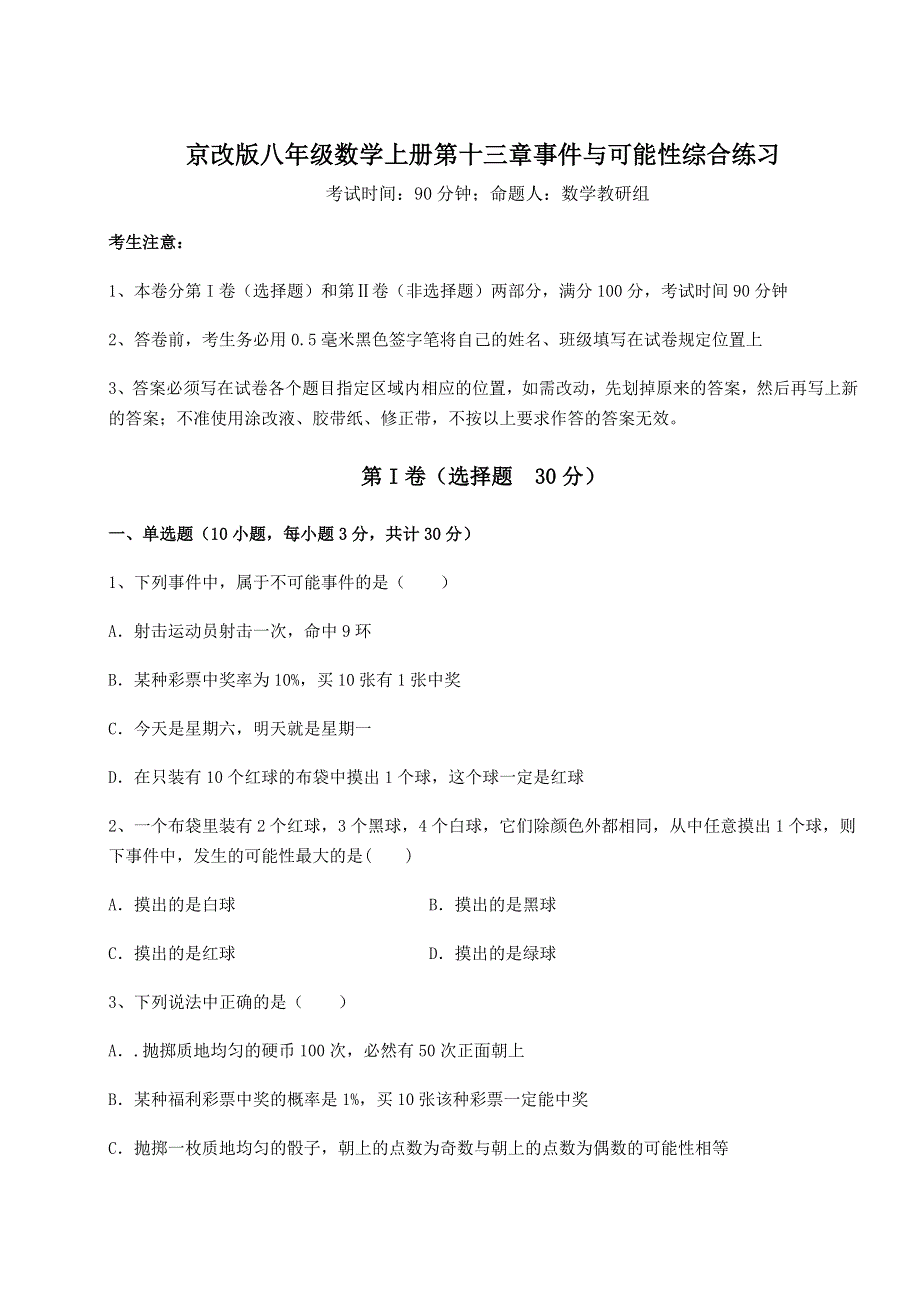 基础强化京改版八年级数学上册第十三章事件与可能性综合练习试题（解析卷）.docx_第1页