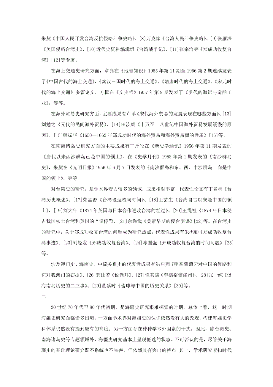 高中历史史学动态 新中国海疆史研究60年素材.doc_第2页