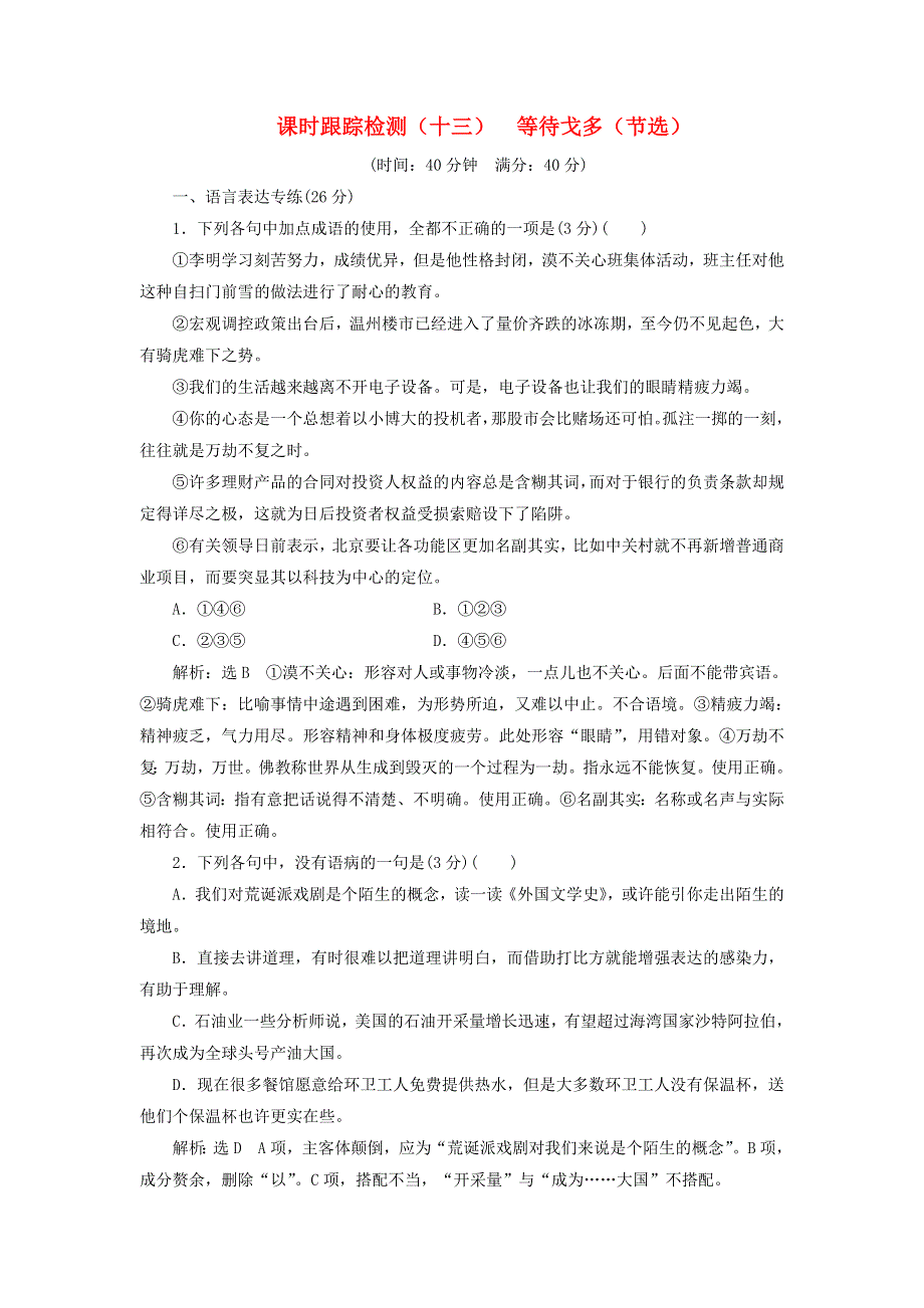 2018-2019学年高中语文 课时跟踪检测（十三）等待戈多（节选）（含解析）粤教版必修5.doc_第1页