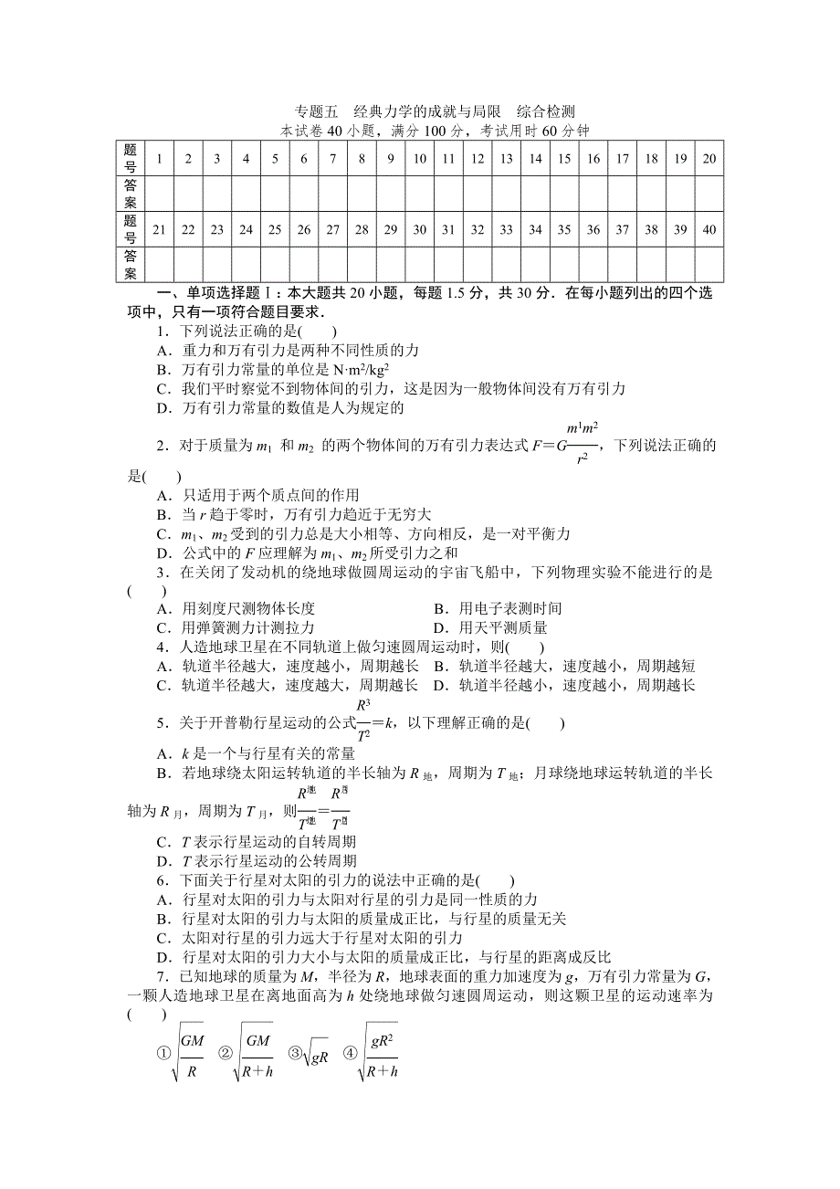 2015高中物理（广东专用）学业水平综合检测：专题五 经典力学的成就与局限.doc_第1页