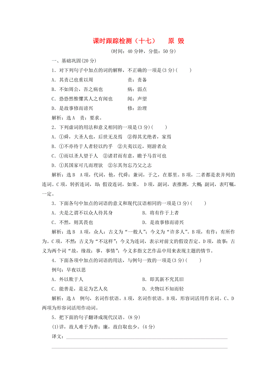 2018-2019学年高中语文 课时跟踪检测（十七）原毁（含解析）粤教版选修《唐宋散文选读》.doc_第1页