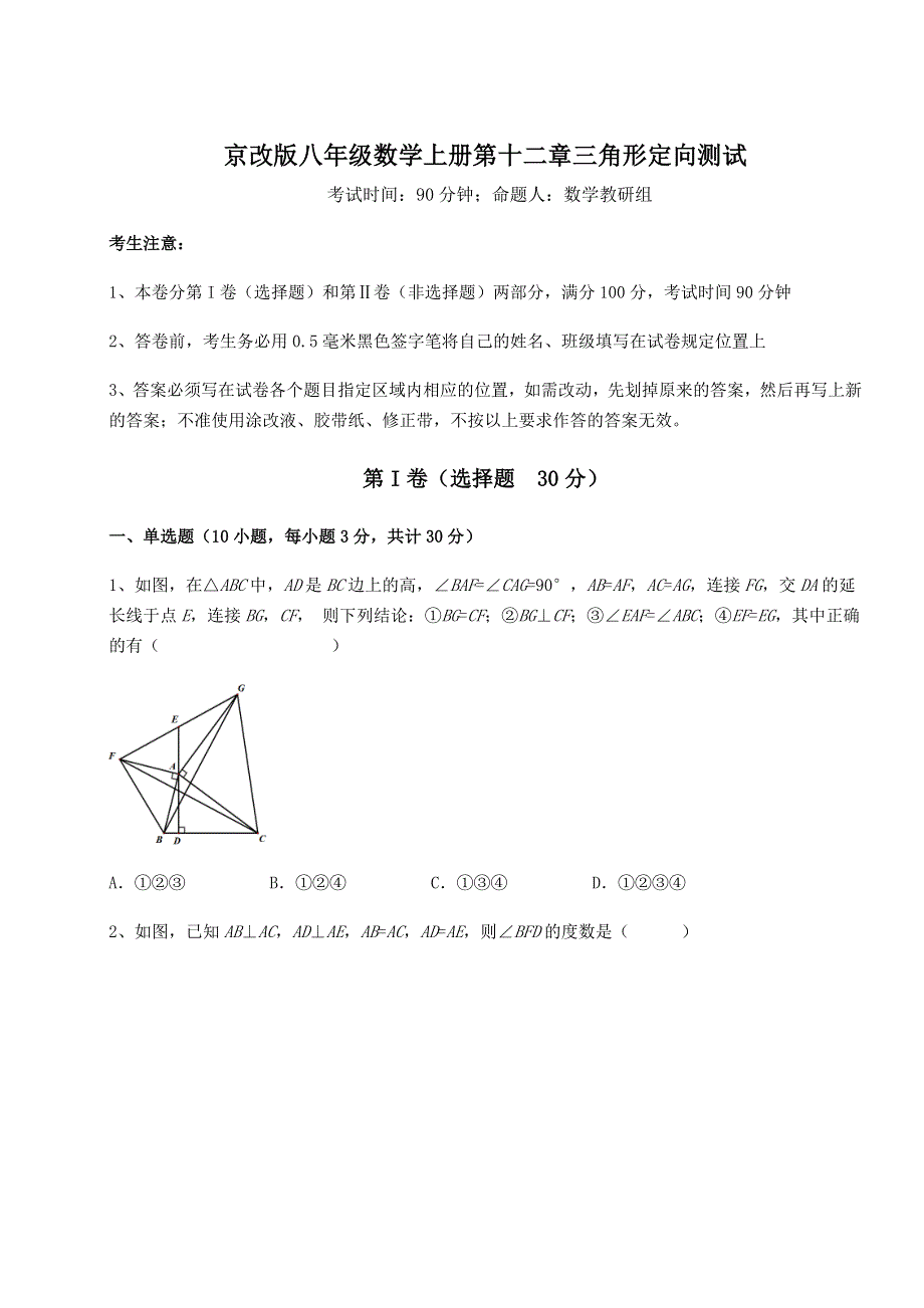 基础强化京改版八年级数学上册第十二章三角形定向测试试卷（含答案解析）.docx_第1页