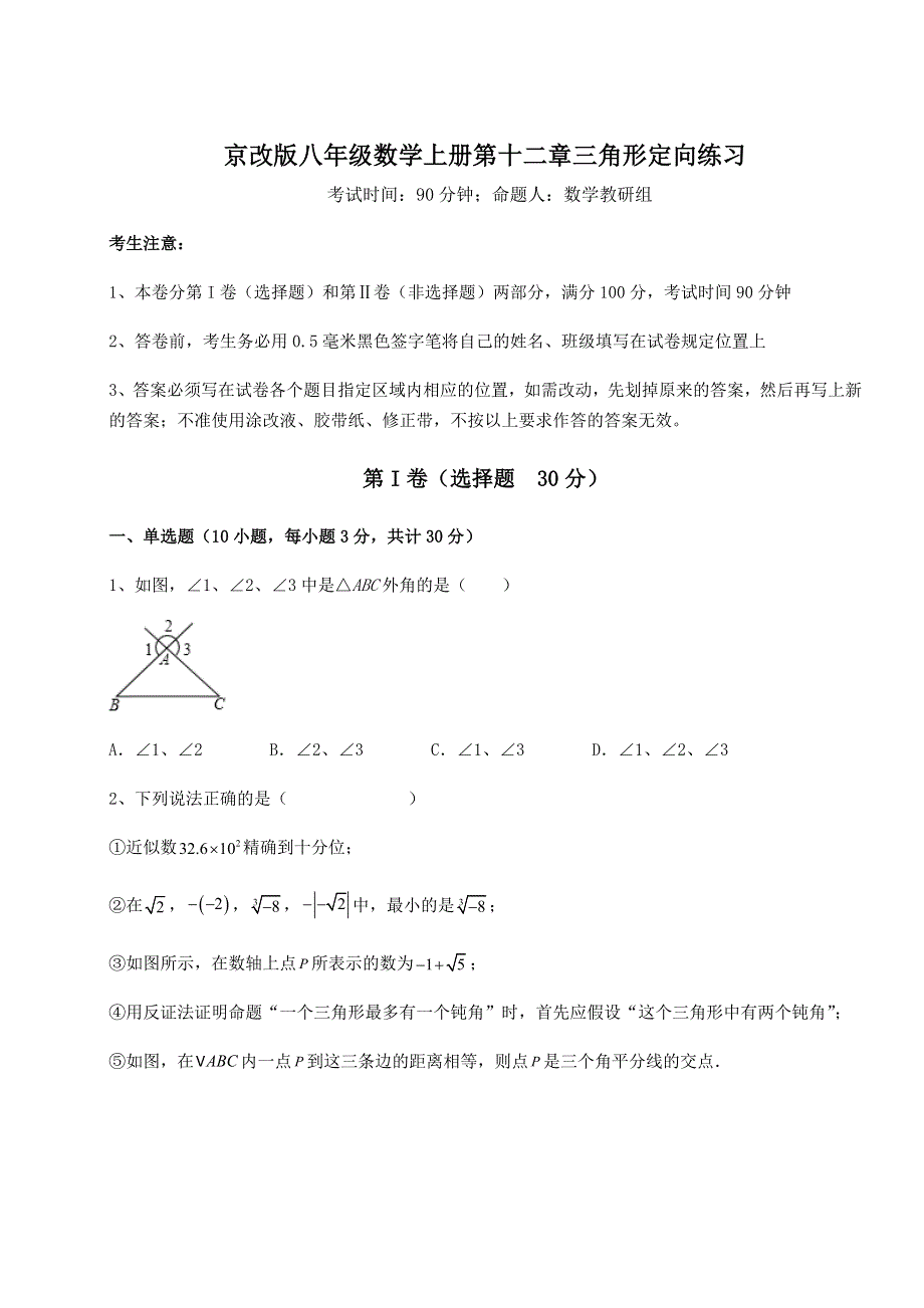 基础强化京改版八年级数学上册第十二章三角形定向练习试题（含答案解析）.docx_第1页