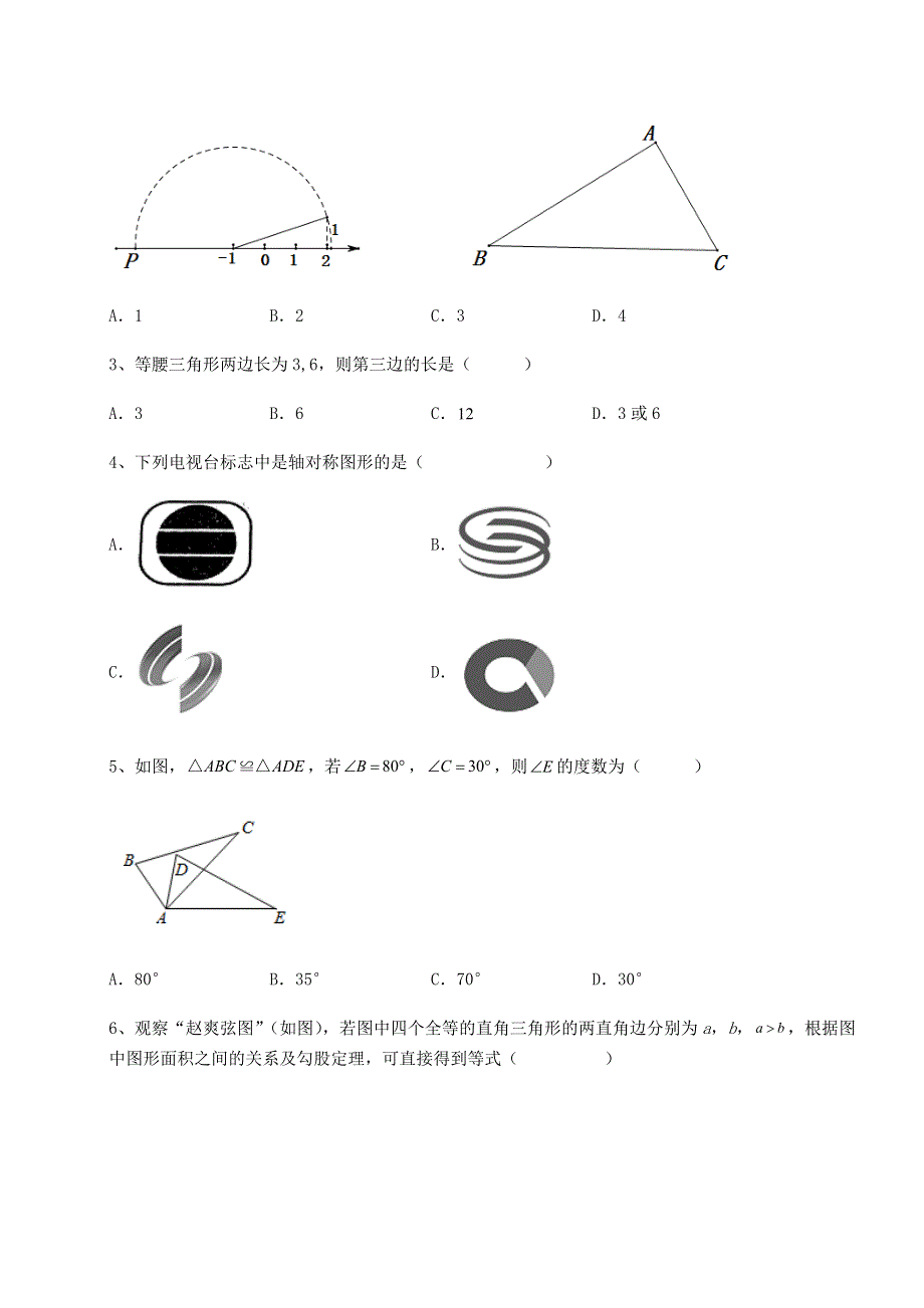 基础强化京改版八年级数学上册第十二章三角形定向练习试题（含答案解析）.docx_第2页