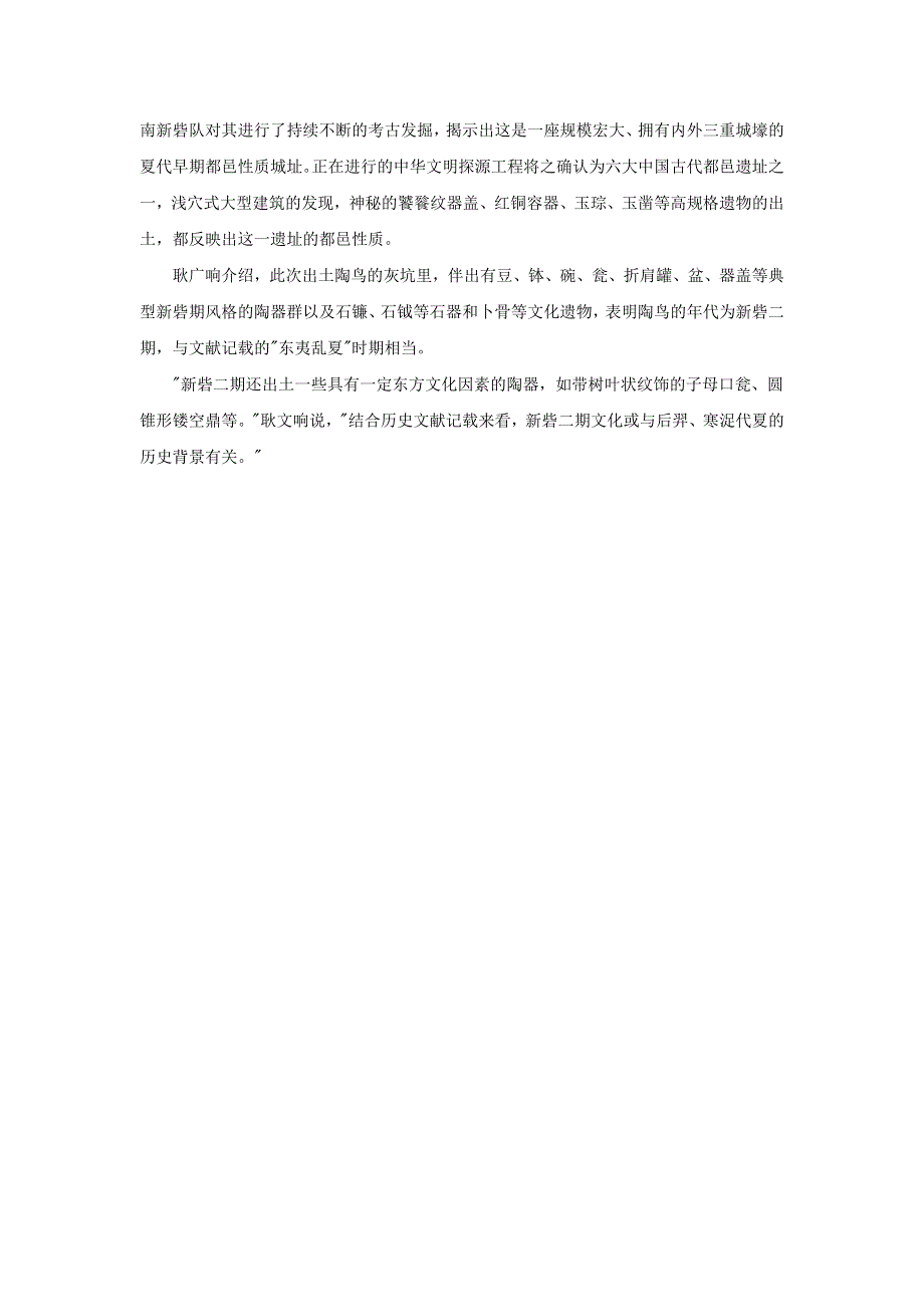 高中历史史学动态 河南新砦遗址出土3800年前彩绘陶鸟 或见证夏早期“东夷乱夏”素材.doc_第2页